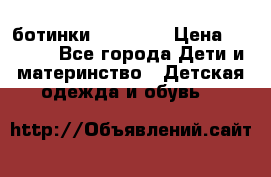 ботинки Superfit › Цена ­ 1 000 - Все города Дети и материнство » Детская одежда и обувь   